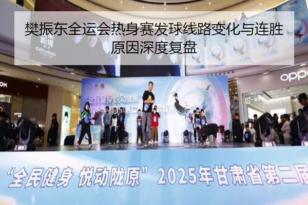 樊振东全运会热身赛发球线路变化与连胜原因深度复盘